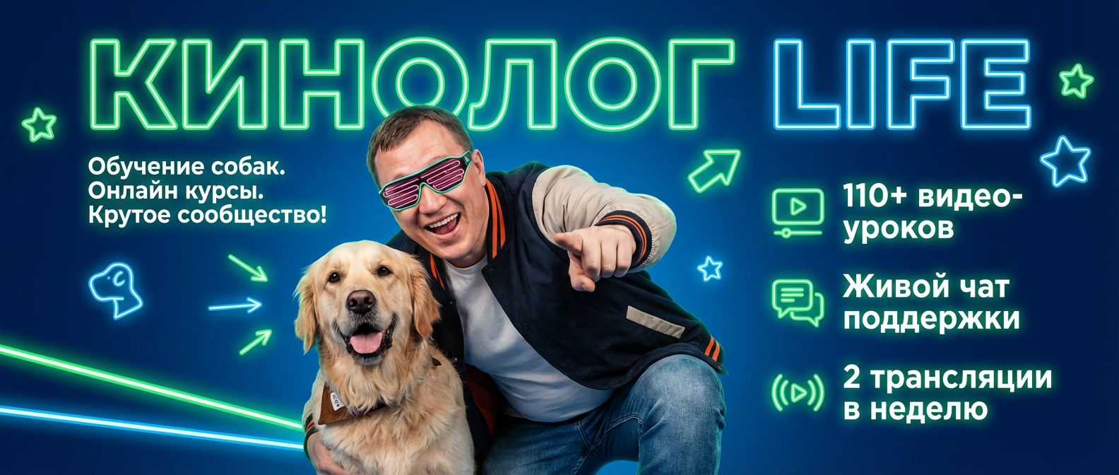 Закрытое сообщество KinologLife