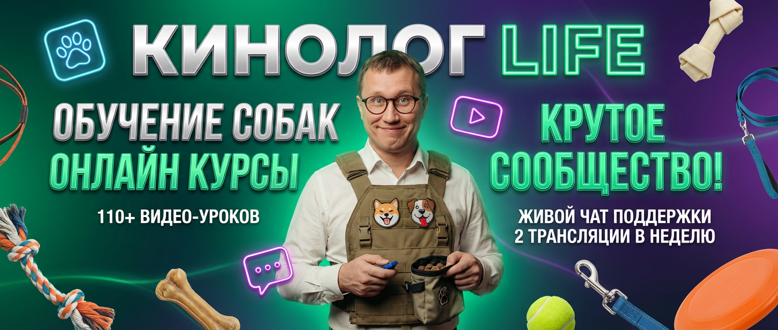 Закрытое сообщество KinologLife