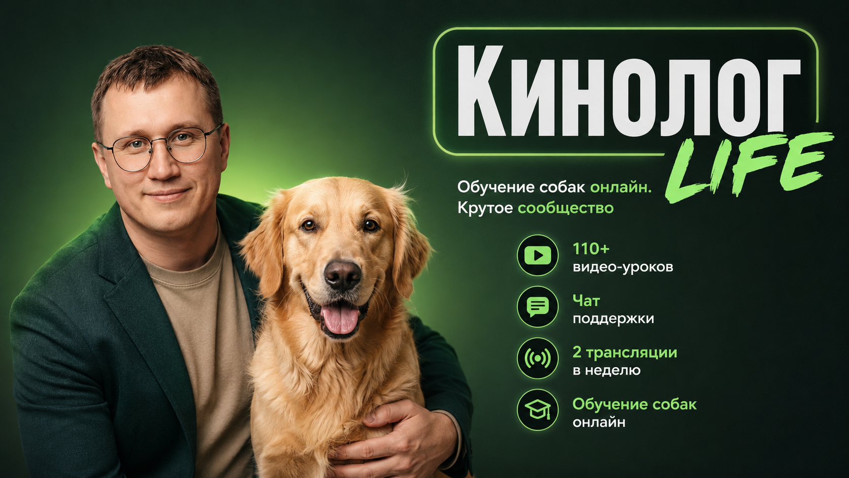 Онлайн-клуб Кинолог LIFE: обучение собак онлайн, 110+ видеоуроков, чат поддержки и 2 трансляции в неделю